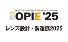 OPIE‘25 レンズ設計・製造展