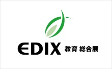 第16回　EDIX（教育 総合展）東京