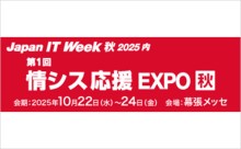 Japan It Week 2025 秋