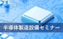 半導体製造設備セミナー​