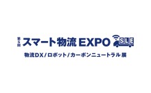 第5回 スマート物流EXPO