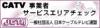 CATV 事業者サービスエリアチェック